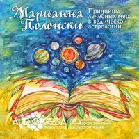 Школа по Ведической астрологии. 1 ступень