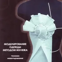 Моделирование одежды методом муляжа