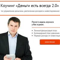 Деньги есть всегда 2.0 Коучинг Романа Аргашокова