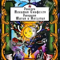 Алхимия Скифская. Магия и Алхимия