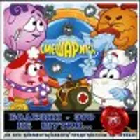 Набор отрисовок: Смешарики № 5