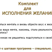 Комплект для исполнения желаний