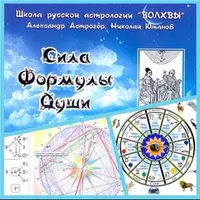 Формула души