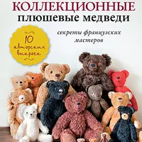 Коллекционные плюшевые медведи. Секреты французских мастеров