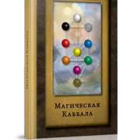 Магическая Каббала