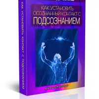 Осознанный контакт со своим Подсознанием