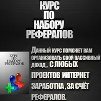 Курс по набору рефералов
