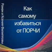 Как самому избавиться от порчи