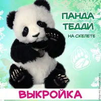Выкройки панды в стиле натюр и панды Алиса