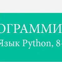Программирование на языке Python для 8-10 классов