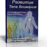 Развитие Тела Внимания