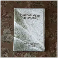 Ставим руки для стёжки