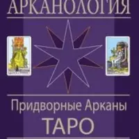 Арканология 2. Придворные Арканы Таро. Аспекты истолкований и соответствий