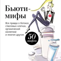 Бьюти-мифы