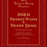 Алхимический сборник: Мифы Древнего Египта и Древней Греции. Путь древних мудрецов