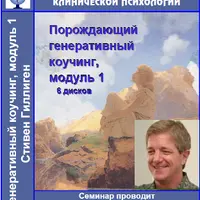 Генеративный коучинг. Модуль 1