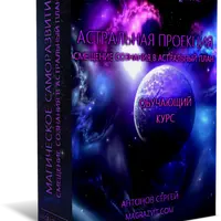 Астральная проекция, магическая защита и трансформация энергии