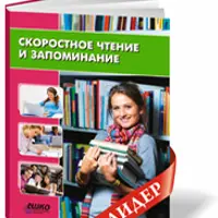 Скоростное чтение и запоминание