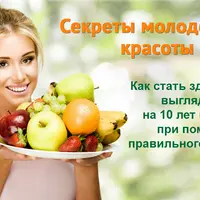 Секреты молодости и красоты