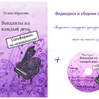 Вокализы на каждый день или Сольфеджио по-человечески