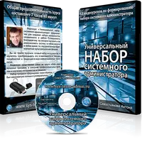 Универсальный набор системного администратора