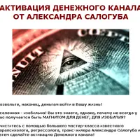 Активация денежного канала