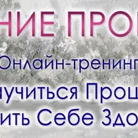 Как научиться прощать и подарить себе здоровье