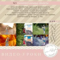 Обработка фото. Урок 5 «Интеллектуальные объекты»