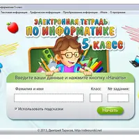 Электронная тетрадь по информатике 5-6 класс