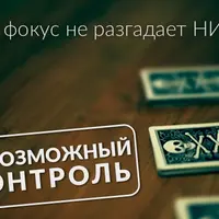 Невозможный контроль