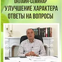 Улучшение характера. Ответы на вопросы
