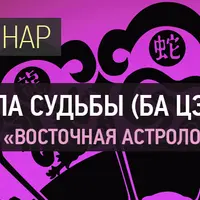 Четыре столпа судьбы (Ба-Цзы 1)