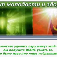 Секрет молодости и здоровья