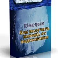 Сила Подсознания. Как активировать скрытый потенциал