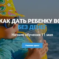 Как дать ребенку все
