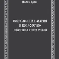 Современная магия и колдовство. Новейшая книга Теней