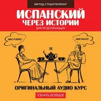 Испанский через истории для продолжающих