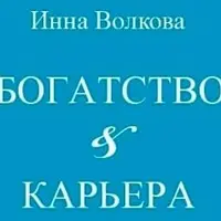 Богатство и карьера