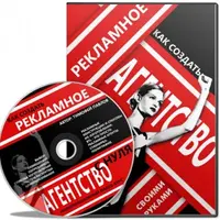 Как создать рекламное агентство с нуля своими руками