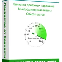 Лекарство от бедности