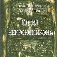 Магия Некрономикона и Магия любви