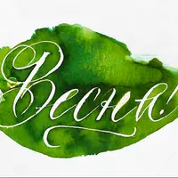 Каллиграфия