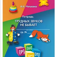 Трудных звуков не бывает. Конспекты логопедических занятий