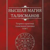 Высшая Магия Талисманов