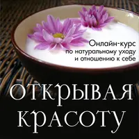 Открывая красоту. Базовый курс