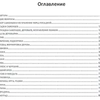 Прививка и обрезка плодовых деревьев. Плодовый сад: 150 вопросов-150 ответов