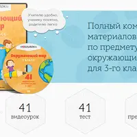 Окружающий мир для 3-го класса