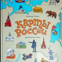 Карты мира и карты России для детей