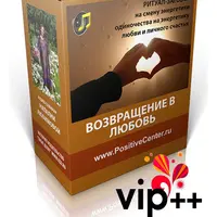 Возвращение в Любовь