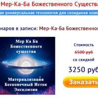 Эксклюзивная универсальная технология для созидания новой реальности. Часть 1/2
